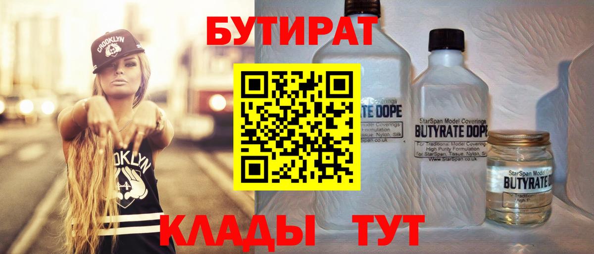Артёмовский  БУТИРАТ бутик  БУТИРАТ  Вход с VPN 