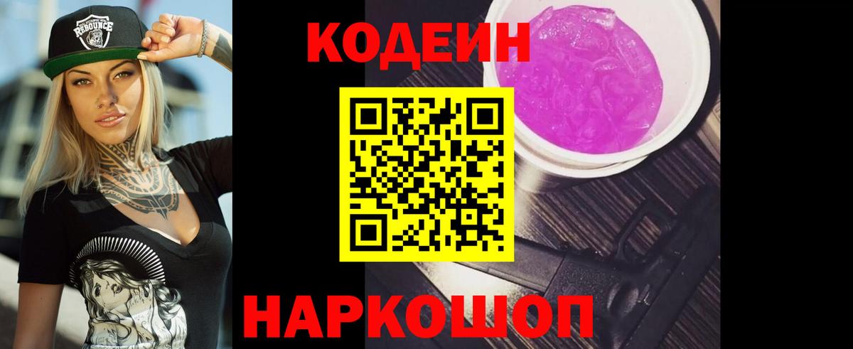 Codein напиток Lean (лин) Артёмовский